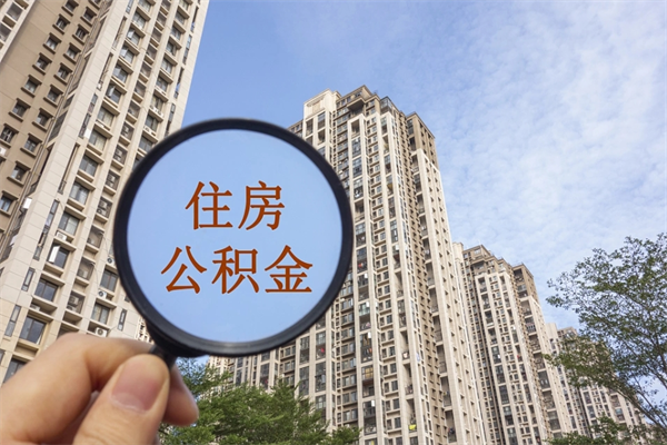 淮安代取取住房公积金（代取住房公积金需要什么手续）