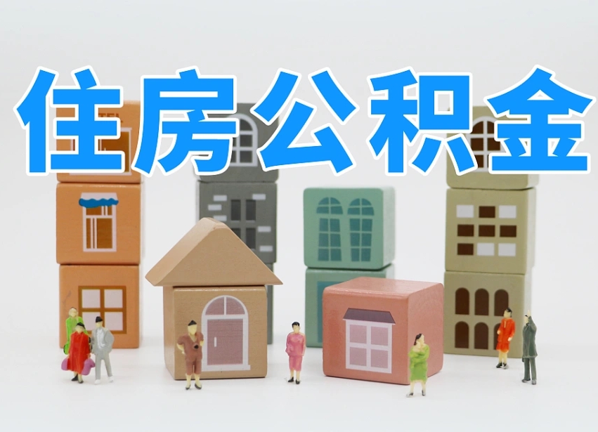 淮安个人公积金怎么取出来（2020个人公积金提取流程）